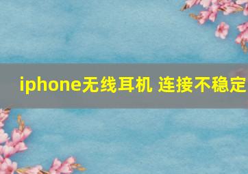 iphone无线耳机 连接不稳定